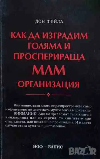 Как да изградим голяма и просперираща МЛМ организация, снимка 1