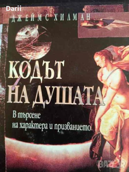 Кодът на душата. В търсене на характера и призванието- Джеймс Хилман, снимка 1