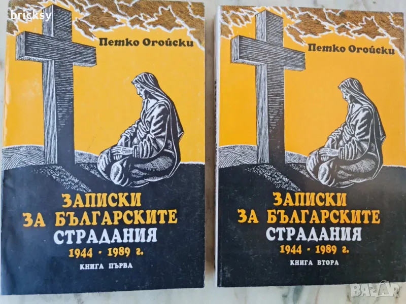 Записки за българските страдания 1944-1989. Книга 1 и Книга 2, снимка 1