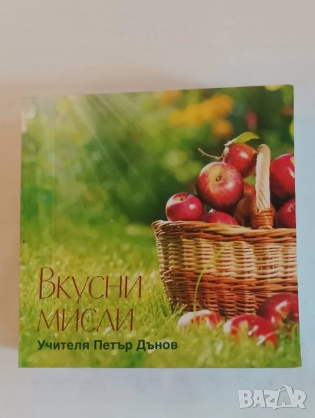 Мини книжка Вкусни мисли, Петър Дънов. , снимка 1