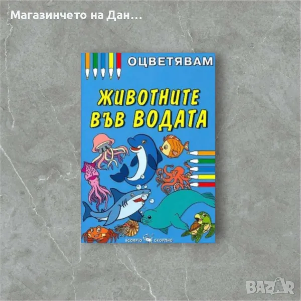 Оцветявам: Животните във водата, снимка 1