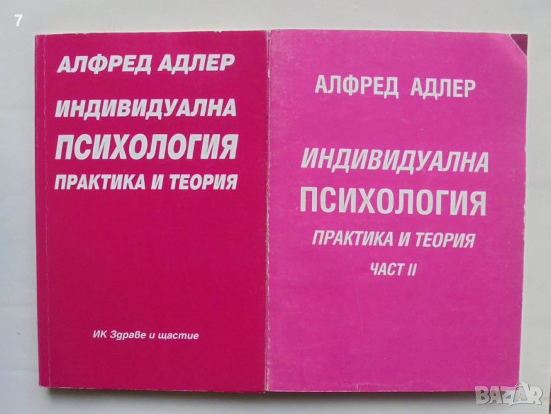 Книга Индивидуална психология. Част 1-2 Алфред Адлер 1995 г., снимка 1