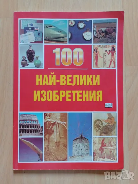 100 най-велики изобретения, снимка 1