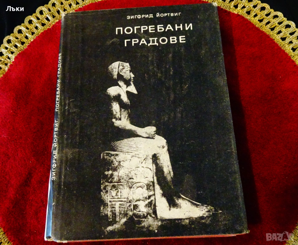 Погребани градове,Зигфрид Йортвиг. , снимка 1