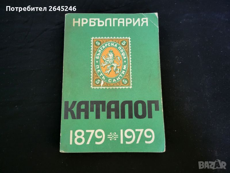 Каталог Български пощенски марки 1897-1979 + Подарък, снимка 1