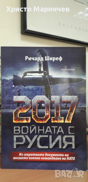 2017. Войната с Русия (Из секретните документи на висшето военно командване на НАТО), снимка 1
