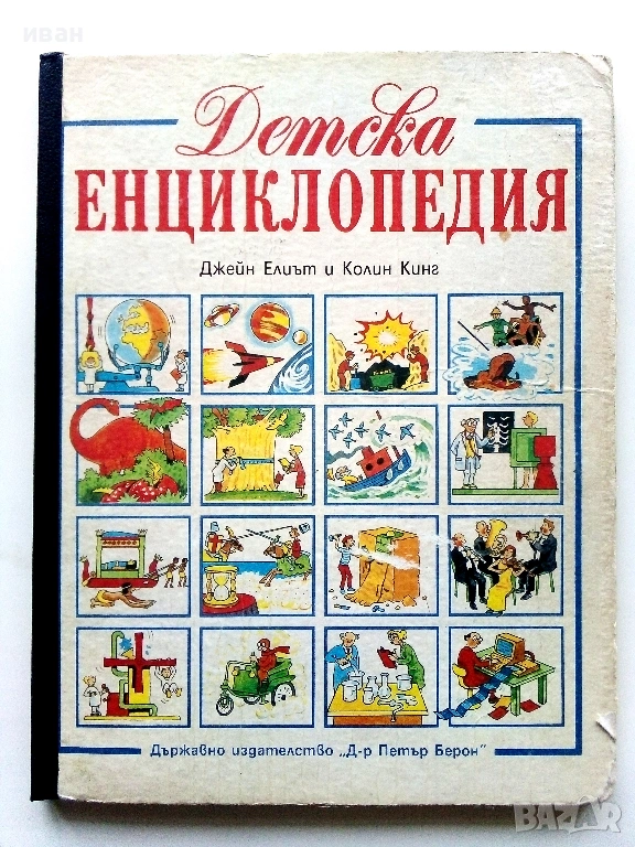 Детска Енциклопедия - Джейн Елиът,Колин Кинг - 1990г., снимка 1