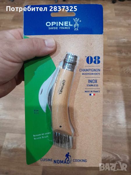 Ножка OPINEL 08, за Гъби, снимка 1