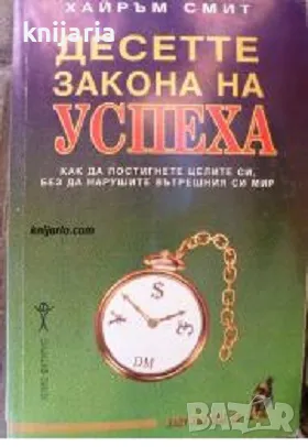 Десетте закона на успеха: Как да постигнете целите си, без да нарушите вътрешния си мир, снимка 1