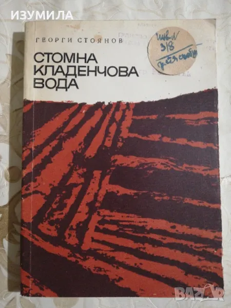 Стомна кладенчова вода - Георги Стоянов, снимка 1