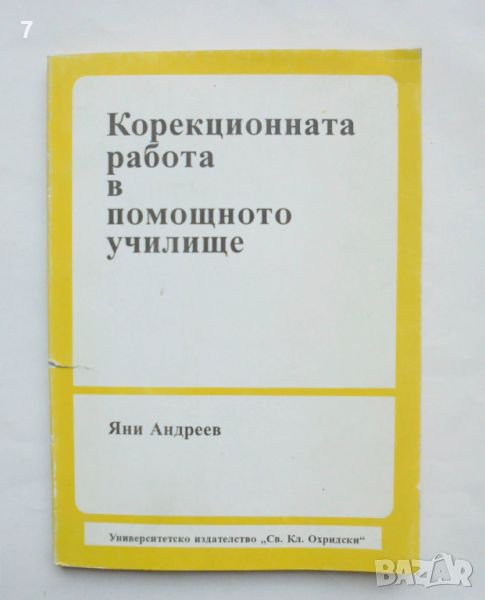 Книга Корекционната работа в помощното училище - Яни Андреев 1995 г., снимка 1
