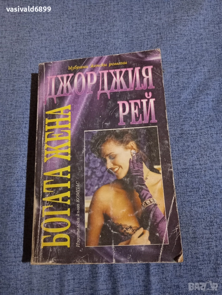 Джорджия Рей - Богата жена , снимка 1