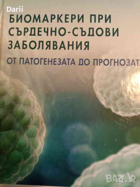 Биомаркери при сърдечно-съдови заболявания, снимка 1