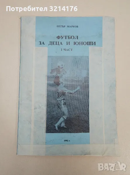 Футбол за деца и юноши. Част 1 - Технически похвати за обучение по футбол на деца и юноши, снимка 1