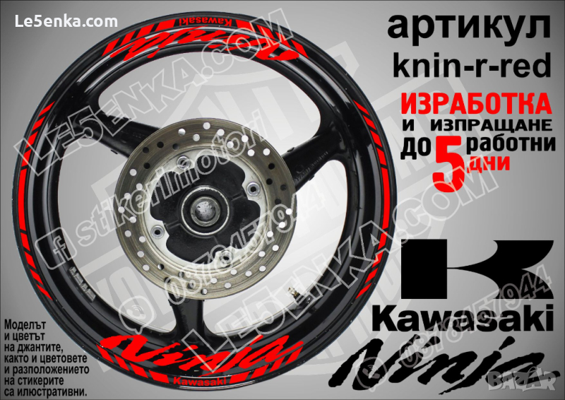 Kawasaki Ninja кантове и надписи за джанти knin-r-red Кавазаки, снимка 1