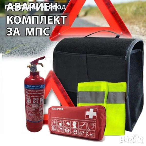 Авариен комплект БДС - мокет CE, снимка 1