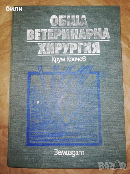 ОБЩА ВЕТЕРИНАРНА ХИРУРГИЯ , снимка 1