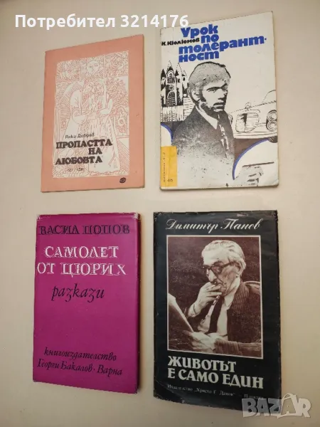 Пропастта на любовта. Тракийски и родопски легенди - Янко Добрев, снимка 1