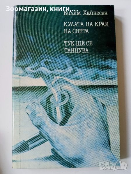 Кулата на края на света; Тук ще се танцува - Вилям Хайнесен, снимка 1