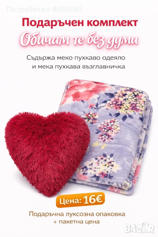 ❤️🎁 Подаръчен комплект „Обичам те без думи“ – възглавничка + одеяло ✔ Меки и уютни, снимка 1