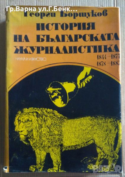 История на българската журналистика 1844-1877; 1878-1885  Георги Боршуков 20лв, снимка 1