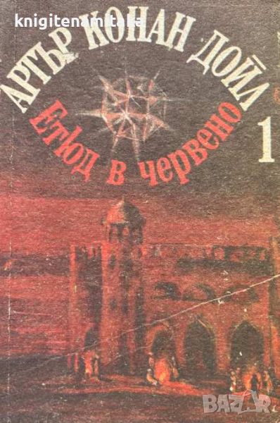 Етюд в червено. Книга 1 - Знакът на четиримата - Артър Конан Дойл, снимка 1