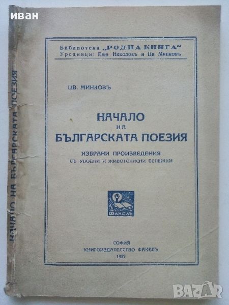 Начало на Българската поезия - Цв.Минков - 1937г., снимка 1