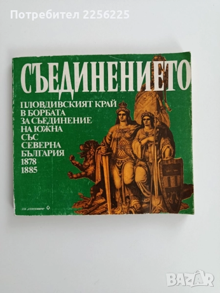 Съединението, снимка 1
