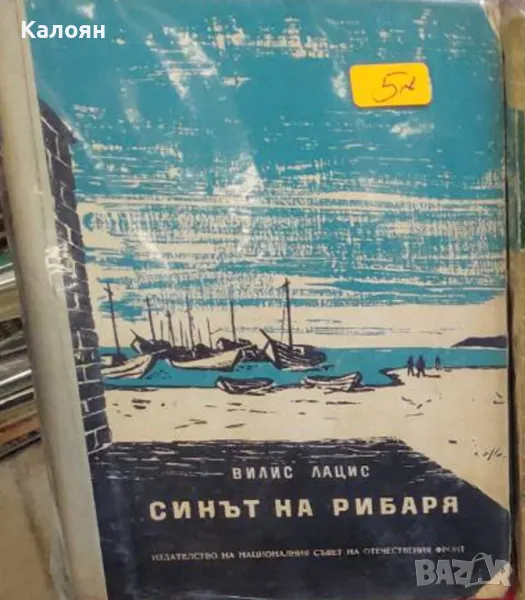 Вилис Лацис - Синът на рибаря (1956), снимка 1