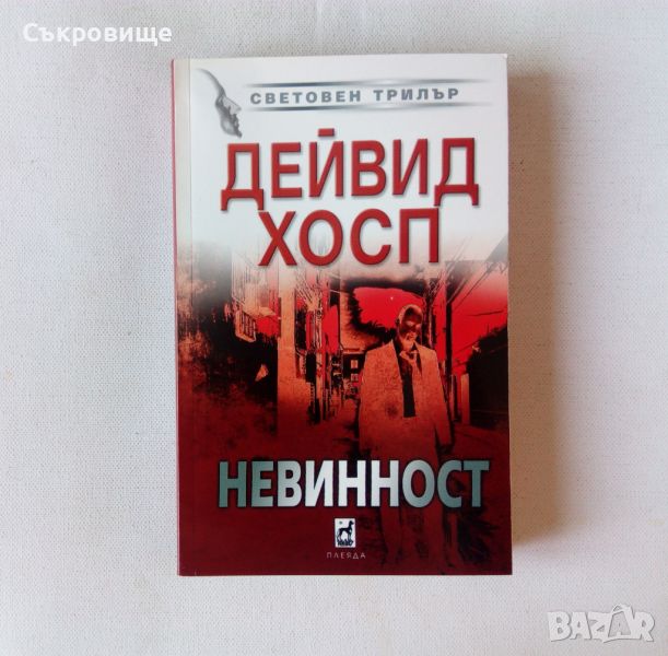 Дейвид Хосп - Невинност , снимка 1