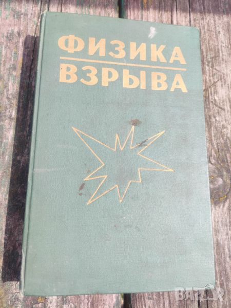 Продавам книга " Физика взрыва " Станюкович 1975, снимка 1