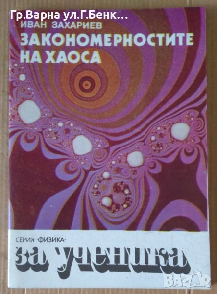 Закономерностите на хаоса  Иван Захариев 10лв, снимка 1