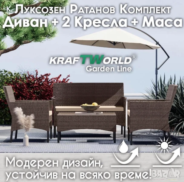 Луксозен Сет Градински Мебели – 2 кресла, диван и маса – Ратанов Комплект Kraftworld Garden, снимка 1