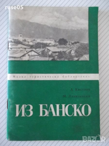 Книга "Из Банско-Атанас Киселов/Михаил Данилевски" - 52 стр., снимка 1