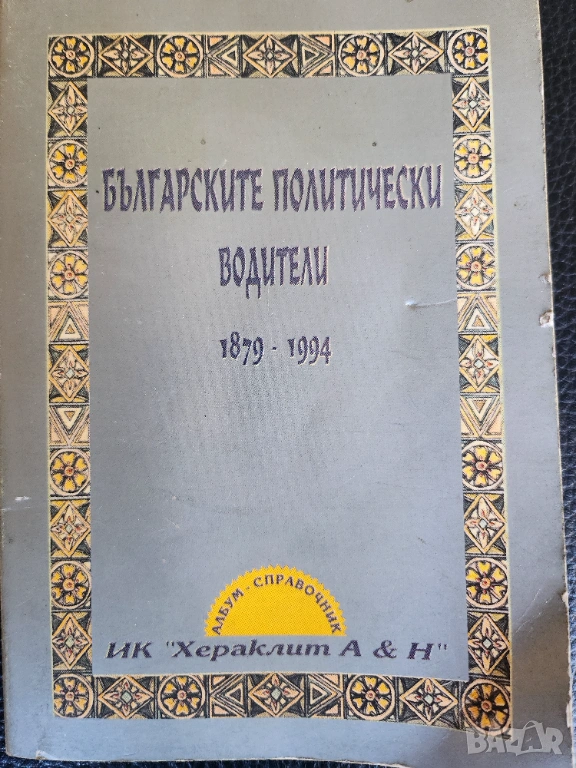 Българските политически водители 1879-1944, албум-справочник, снимка 1