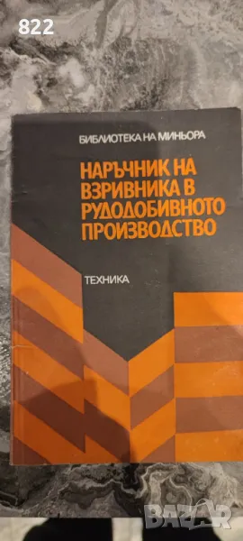 Наръчник на взривника в рудодобивното производство, снимка 1