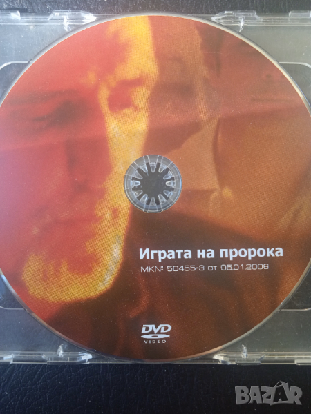 Играта на пророка - Оригинален DVD филм, снимка 1