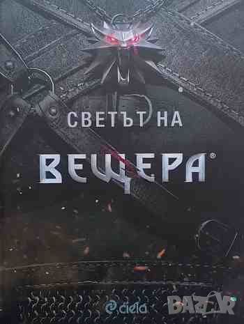 Светът на вещера, снимка 1