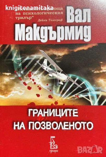 Границите на позволеното - Вал Макдърмид, снимка 1