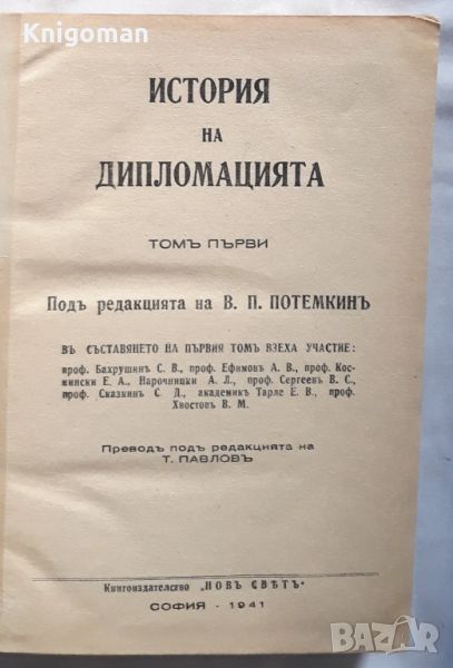 История на дипломацията, В. П. Потемкин, снимка 1