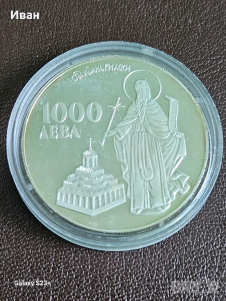 Продавам сребърна монета 1000 лева от 1996 година,св.Иван Рилски., снимка 1