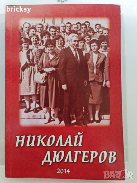 Николай Дюлгеров Сборник Издание по повод 80 години от рождението му, снимка 1