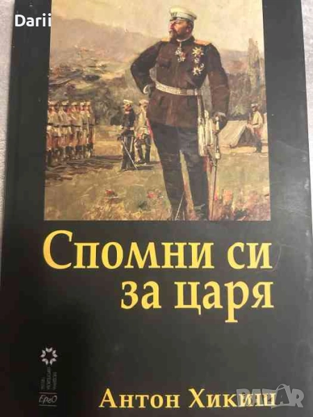 Спомни си за царя- Антон Хикиш, снимка 1