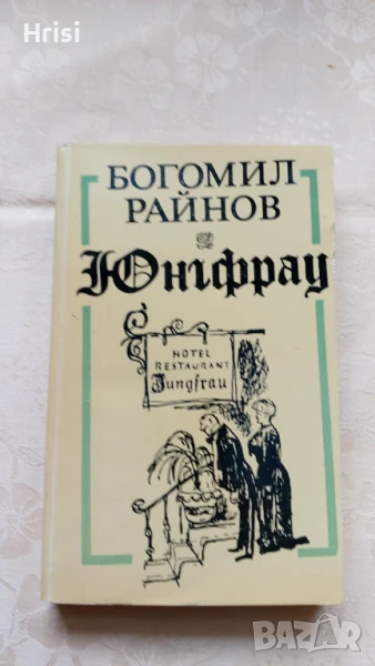 Юнгфрау - Богомил Райнов, снимка 1