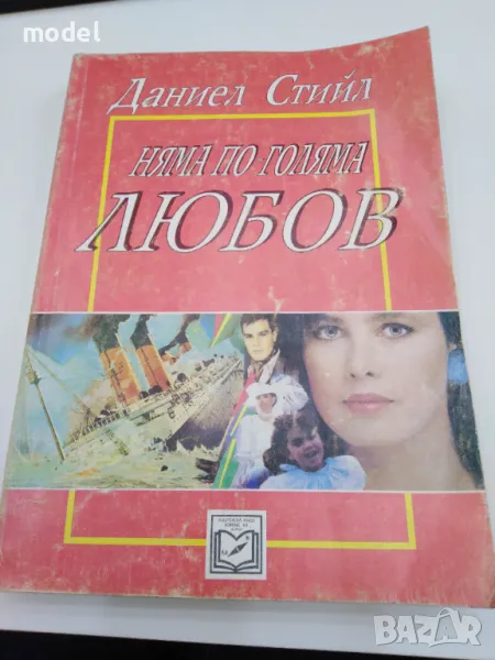 Няма по-голяма любов - Даниел Стийл Цена 6 лв, снимка 1