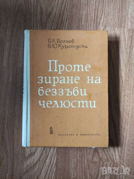  В. Ю. Курляндски - "Протезиране на беззъби челюсти" (със забележки) , снимка 1