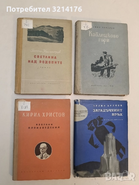 Светлина над Родопите - Бончо Несторов (1954, Първо издание), снимка 1