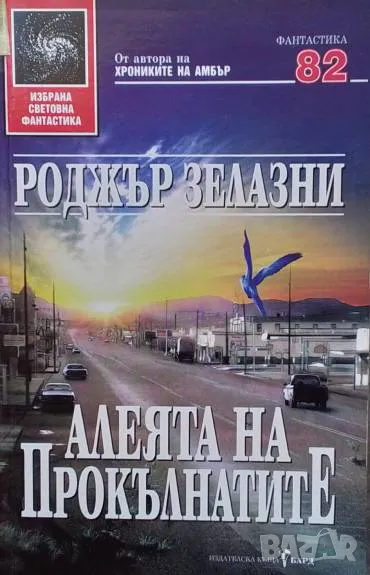 Алеята на прокълнатите Роджър Зелазни, снимка 1