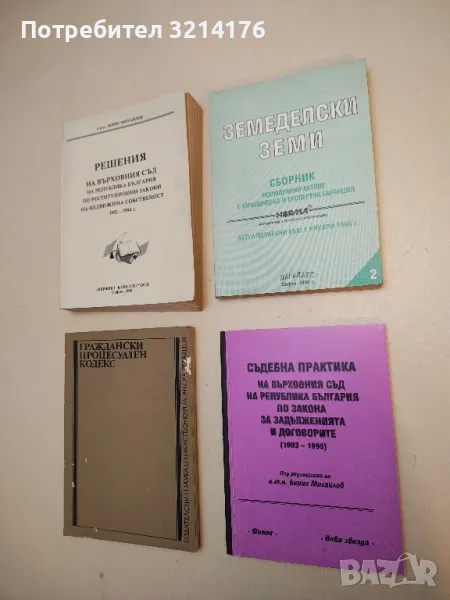 Земеделски земи. Сборник нормативни актове с юридическа и експертна гаранция – съст. А. Джеров, снимка 1