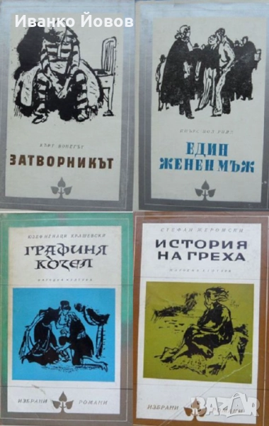 Библиотека „Избрани романи“, издателство Народна култура София, твърда подвързия + обложки, снимка 1